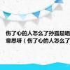 伤了心的人怎么了孙露是唱的什么意思呀（伤了心的人怎么了）