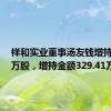 祥和实业董事汤友钱增持55.55万股，增持金额329.41万元