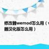 修改器wemod怎么用（ve修改器汉化版怎么用）