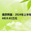 南京熊猫：2024年上半年净亏损6819.81万元