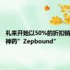 礼来开始以50%的折扣销售减肥神药”Zepbound”