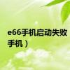 e66手机启动失败（e66手机）