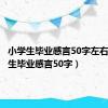 小学生毕业感言50字左右（小学生毕业感言50字）