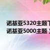 诺基亚5320主题下载（诺基亚5000主题）