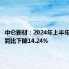 中仑新材：2024年上半年净利润同比下降14.24%