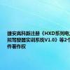 捷安高科新注册《HXD系列电力机车模拟驾驶器实训系统V1.0》等2个项目的软件著作权