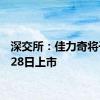 深交所：佳力奇将于8月28日上市