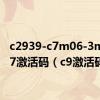 c2939-c7m06-3m21j27激活码（c9激活码）