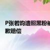 P张若昀遗照黑粉被判道歉赔偿