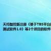 天玛智控新注册《基于TBS平台的电磁阀测试软件1.0》等2个项目的软件著作权