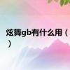 炫舞gb有什么用（炫舞g）