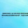 【新闻早知道】浙江部分高速公路差异化收费；巴黎残奥会杭州运动员赛事日程出炉；高温天杭州冲上历史第一