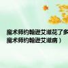 魔术师约翰逊艾滋花了多少钱（魔术师约翰逊艾滋病）