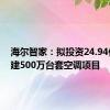 海尔智家：拟投资24.94亿元新建500万台套空调项目