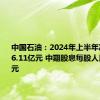 中国石油：2024年上半年净利润886.11亿元 中期股息每股人民币0.22元