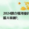 2024鍥介檯涔掕仈绗?5鍛ㄦ帓鍚?,