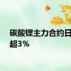 碳酸锂主力合约日内涨超3%