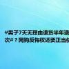 #男子7天无理由退货半年退手机77次#？网购反悔权还要正当使