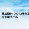 圣龙股份：2024上半年净利润同比下降23.63%