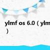 ylmf os 6.0（ylmf系统）