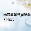 南向资金今日净买入28.75亿元