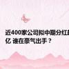 近400家公司拟中期分红超1600亿 谁在豪气出手？