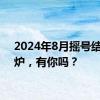 2024年8月摇号结果出炉，有你吗？