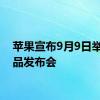 苹果宣布9月9日举办产品发布会