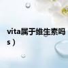 vita属于维生素吗（vitas）