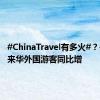 #ChinaTravel有多火#？#前7月来华外国游客同比增