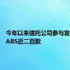 今年以来信托公司参与发行企业ABS近二百款