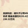 航新科技：境外子公司MMRO租赁机库 租金总额约9155.42万元至10238.22万元