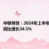 中铁特货：2024年上半年净利润同比增长34.5%