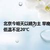 北京今明天以晴为主 早晚略凉最低温不足20℃