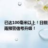 已达100毫米以上！日照这里暴雨预警信号升级！