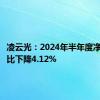 凌云光：2024年半年度净利润同比下降4.12%