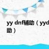 yy dnf辅助（yydnf辅助）