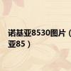 诺基亚8530图片（诺基亚85）