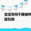 宝宝哭闹不睡被哄睡神器包围