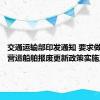 交通运输部印发通知 要求做好老旧营运船舶报废更新政策实施工作