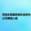 风险处置服务信托业务升温 信托公司竞相入局