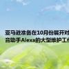 亚马逊准备在10月份展开对个人语音助手Alexa的大型维护工作