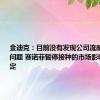 金迪克：目前没有发现公司流感疫苗效价问题 赛诺菲暂停接种的市场影响还不确定