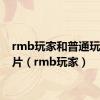 rmb玩家和普通玩家 图片（rmb玩家）