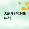 大乐斗24026期（大乐斗2）