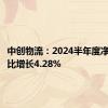 中创物流：2024半年度净利润同比增长4.28%