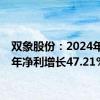 双象股份：2024年上半年净利增长47.21%