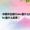 中国农业银行abc是什么意思（abc是什么意思）