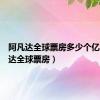 阿凡达全球票房多少个亿（阿凡达全球票房）