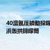 40澶氬厓鐨勫挅鍟℃病浜轰拱鍗曚簡